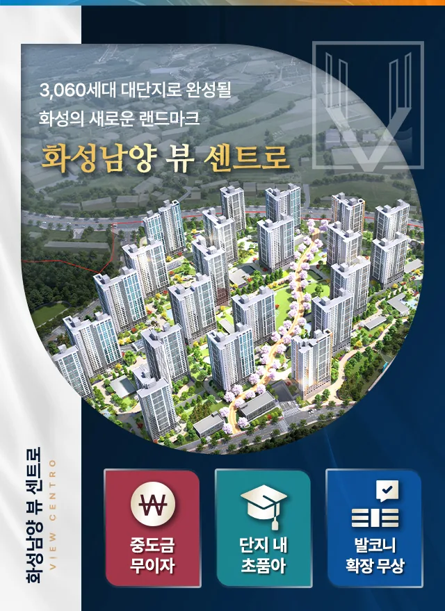 화성남양 뷰센트로 안내 이미지