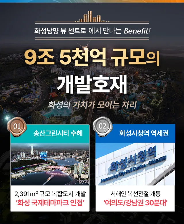 화성남양 뷰센트로 프리미엄 - 대규모 개발호재